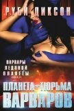 Читать книгу Планета-тюрьма варваров (ЛП), автор Диксон Руби Планета-тюрьма варваров (ЛП) - Диксон Руби
