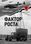 Фактор роста (СИ) - Сурмин Евгений Викторович