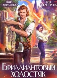 Бриллиантовый холостяк. Трилогия (СИ) - Гаврилова Анна Сергеевна