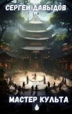 Читать книгу Мастер Культа 6: Зарождающаяся Душа (СИ), автор Давыдов С. А. Мастер Культа 6: Зарождающаяся Душа (СИ) - Давыдов С. А.