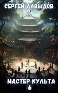 Мастер Культа 6: Зарождающаяся Душа (СИ) - Давыдов С. А.