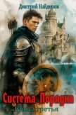 Читать книгу Система Порядка. Книга третья (СИ), автор Найденов Дмитрий Система Порядка. Книга третья (СИ) - Найденов Дмитрий