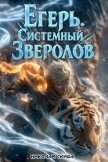 Читать книгу Егерь. Сердце стаи. Книга 5 (СИ), автор Скиба Николай Егерь. Сердце стаи. Книга 5 (СИ) - Скиба Николай