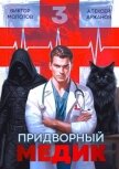 Читать книгу Придворный Медик. Том 3 (СИ), автор Аржанов Алексей Придворный Медик. Том 3 (СИ) - Аржанов Алексей