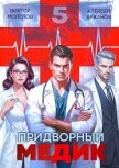 Читать книгу Придворный медик. Том 5 (СИ), автор Аржанов Алексей Придворный медик. Том 5 (СИ) - Аржанов Алексей
