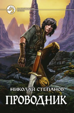 Серия книг Проводник #2