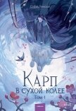 Читать книгу Карп в сухой колее. Том 1, автор Ленская Софья Карп в сухой колее. Том 1 - Ленская Софья