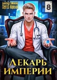 Лекарь Империи 8 (СИ) - Лиманский Александр