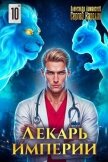 Читать книгу Лекарь Империи 10 (СИ), автор Лиманский Александр Лекарь Империи 10 (СИ) - Лиманский Александр
