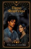Парс Фортуны - Есипова Оксана