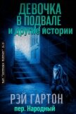 Читать книгу Девочка в подвале и другие истории (ЛП), автор Гартон Рэй "Артур Даркнелл, Джозеф Локи" Девочка в подвале и другие истории (ЛП) - Гартон Рэй "Артур Даркнелл, Джозеф Локи"