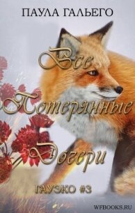 Все потерянные дочери (ЛП) - Гальего Паула