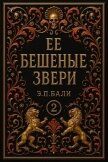 Ее бешеные звери (ЛП) - Бали Э. П.