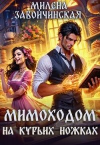 Мимоходом на курьих ножках - Завойчинская Милена