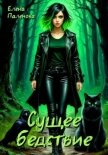 Сущее бедствие - Паленова Елена