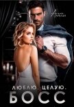 Люблю. Целую. Босс - Аркади Алина