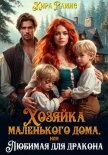 Читать книгу Хозяйка маленького дома, или Любимая для дракона, автор Рамис Кира Хозяйка маленького дома, или Любимая для дракона - Рамис Кира