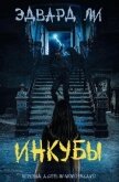 Читать книгу Инкубы (ЛП), автор Ли Эдвард Инкубы (ЛП) - Ли Эдвард
