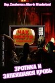 Читать книгу Эротика и запекшаяся кровь (ЛП), автор Нэсти Чак Эротика и запекшаяся кровь (ЛП) - Нэсти Чак