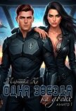 Читать книгу Одна звезда на двоих (СИ), автор Ко Маришка Одна звезда на двоих (СИ) - Ко Маришка