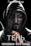 Читать книгу Тень. Человек без лица (СИ), автор Кор Галина Тень. Человек без лица (СИ) - Кор Галина