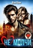 Читать книгу (не) Молчи (СИ), автор Прим Юлия (не) Молчи (СИ) - Прим Юлия