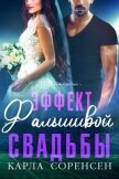 Читать книгу Эффект фальшивой свадьбы (ЛП), автор Соренсен Карла Эффект фальшивой свадьбы (ЛП) - Соренсен Карла