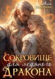 Читать книгу Сокровище для ледяного дракона (СИ), автор Поверьева Анна Сокровище для ледяного дракона (СИ) - Поверьева Анна
