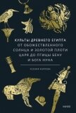 Читать книгу Культы Древнего Египта. От обожествленного солнца и золотой плоти царя до птицы Бену и бога Нуна, автор Карлова Ксения Федоровна Культы Древнего Египта. От обожествленного солнца и золотой плоти царя до птицы Бену и бога Нуна - Карлова Ксения Федоровна