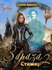 Читать книгу Стажер (СИ), автор Кароль Елена Стажер (СИ) - Кароль Елена