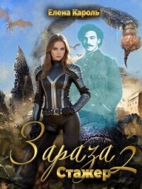 Стажер (СИ) - Кароль Елена