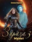Читать книгу Мульт (СИ), автор Кароль Елена Мульт (СИ) - Кароль Елена