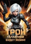 Читать книгу Трон галактики будет моим! Книга 5 (СИ), автор Скоробогатов Андрей Валерьевич Трон галактики будет моим! Книга 5 (СИ) - Скоробогатов Андрей Валерьевич