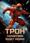 Читать книгу Трон галактики будет моим! Книга 6 (СИ), автор Скоробогатов Андрей Валерьевич Трон галактики будет моим! Книга 6 (СИ) - Скоробогатов Андрей Валерьевич