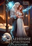 Читать книгу Пленение по драконьим традициям. Узница серебряного лорда, автор Найт Алекс Пленение по драконьим традициям. Узница серебряного лорда - Найт Алекс