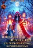Читать книгу Влюбиться до Нового Года, или призрачная ведьма в драконью семью, автор Алая Лира Влюбиться до Нового Года, или призрачная ведьма в драконью семью - Алая Лира