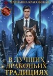 В лучших драконьих традициях - Красовская Марианна