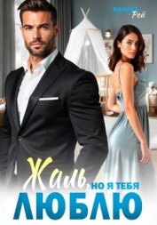 Жаль, но я тебя люблю - Рей Полина