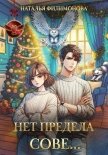 Читать книгу Нет предела сове…, автор Филимонова Наталья Сергеевна Нет предела сове… - Филимонова Наталья Сергеевна