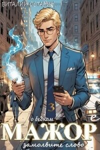 О бедном мажоре замолвите слово 3 (СИ) - Останин Виталий Сергеевич