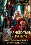 Замкнутый дракон, или Кто съел кулебяку с катикаком?! (СИ) - Амеличева Елена