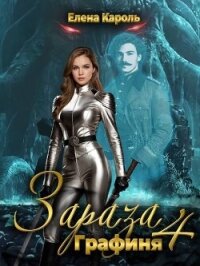 Графиня (СИ) - Кароль Елена