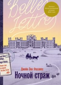 Ночной страж - Филлипс Джейн Энн