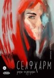 Селфхарм - Горошко Ирина