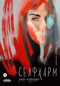 Селфхарм - Горошко Ирина