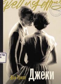 Джеки - Трипп Дон