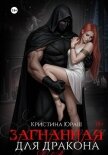 Загнанная для дракона - Юраш Кристина
