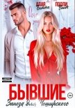 Читать книгу Бывшие. Заноза для Чеширского, автор Алая Бетти Бывшие. Заноза для Чеширского - Алая Бетти