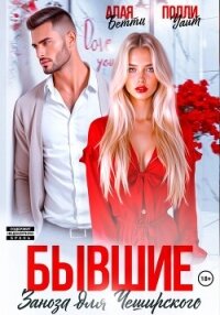 Бывшие. Заноза для Чеширского - Алая Бетти