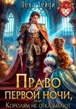 Право первой ночи, или Королям не отказывают - Хейди Лена